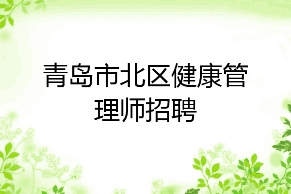 青岛市北区健康管理师招聘