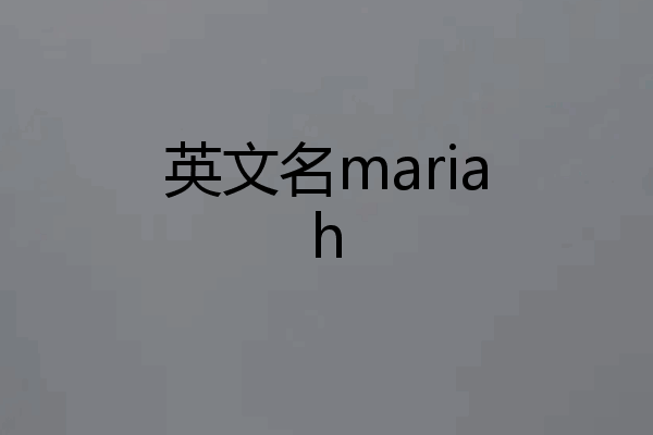 英文名mariah