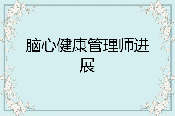 脑心健康管理师进展
