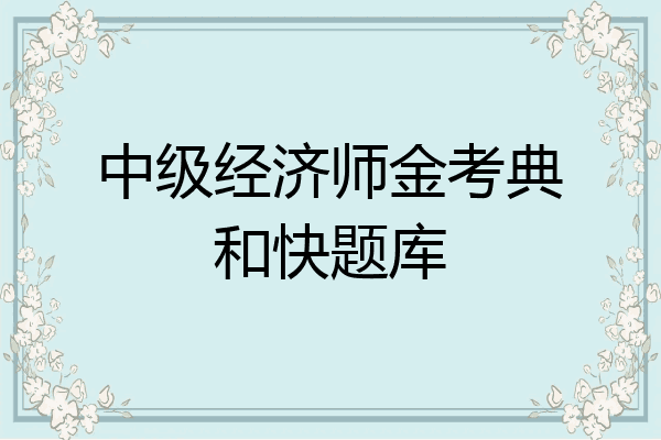 中级经济师金考典和快题库