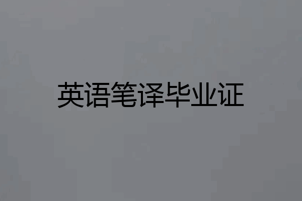 英语笔译毕业证