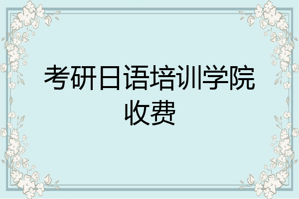 考研日语培训学院收费