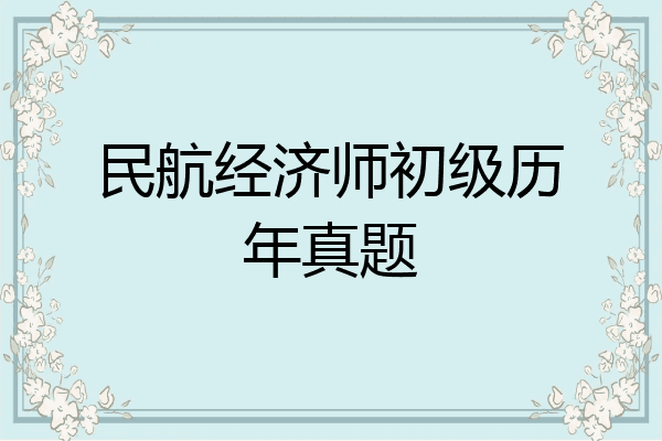 民航经济师初级历年真题