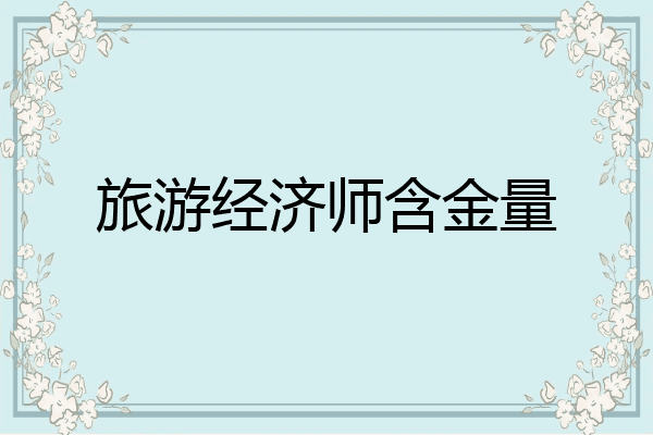 旅游经济师含金量