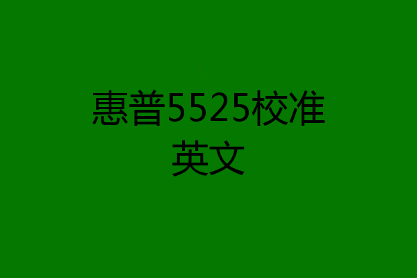 惠普5525校准英文