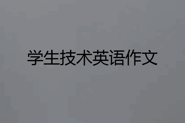 学生技术英语作文