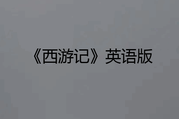 《西游记》英语版