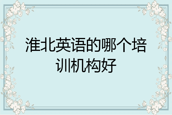 淮北英语的哪个培训机构好