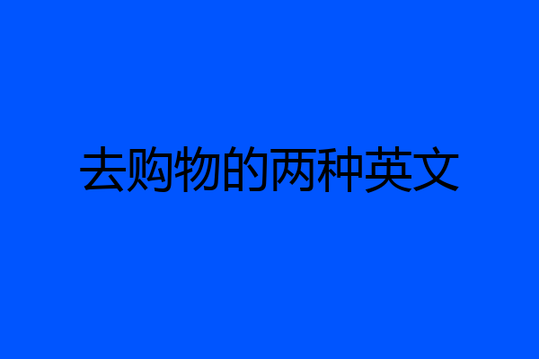 去购物的两种英文