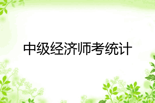 中级经济师考统计