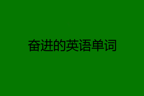 奋进的英语单词