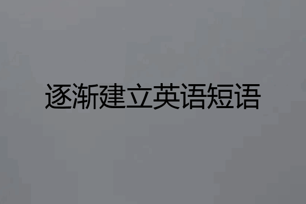 逐渐建立英语短语
