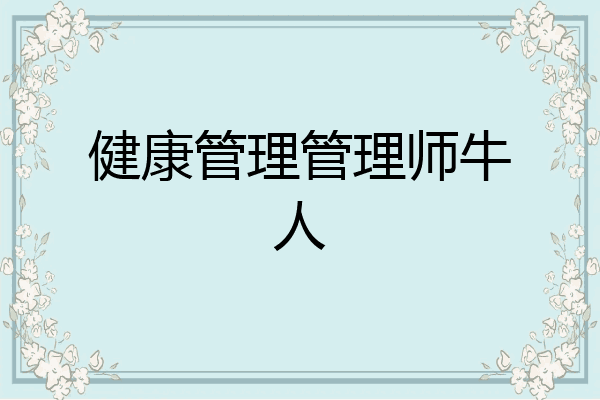 健康管理管理师牛人