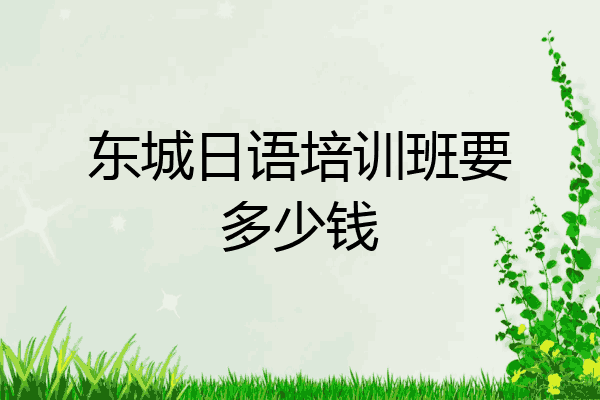 东城日语培训班要多少钱