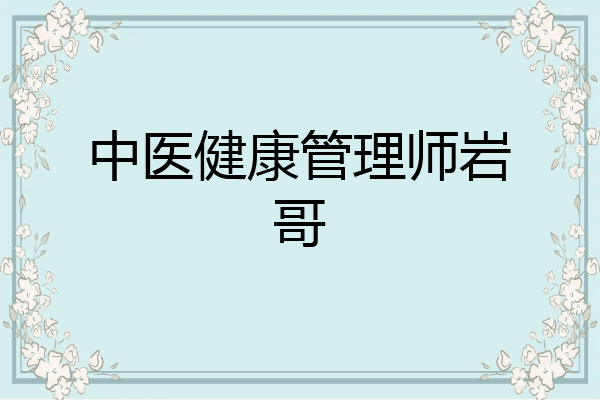 中医健康管理师岩哥