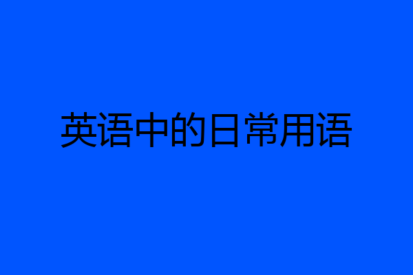 英语中的日常用语