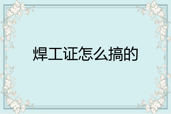 焊工证怎么搞的