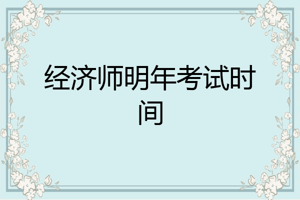 经济师明年考试时间