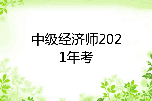 中级经济师2021年考