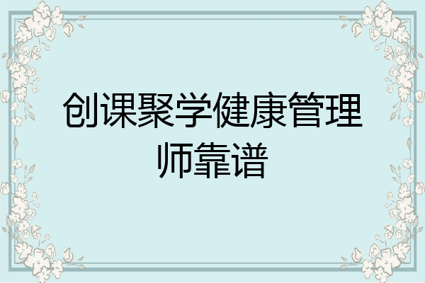 创课聚学健康管理师靠谱
