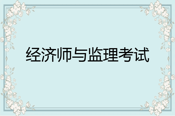 经济师与监理考试