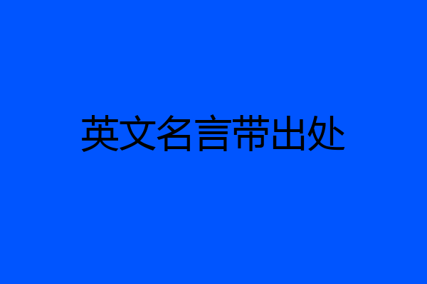 英文名言带出处