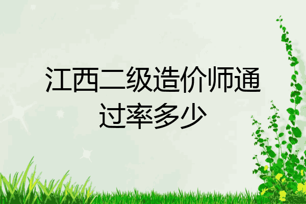 江西二级造价师通过率多少