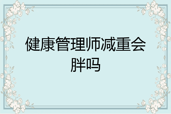 健康管理师减重会胖吗