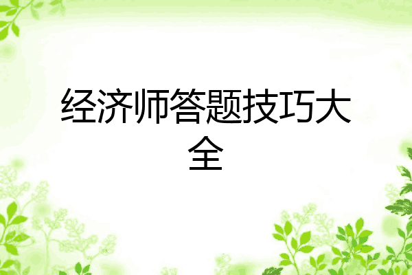 经济师答题技巧大全
