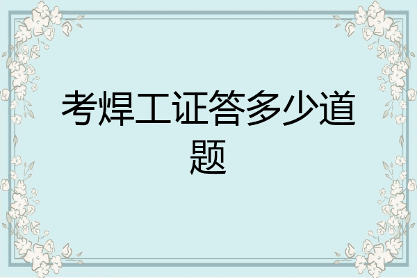 考焊工证答多少道题