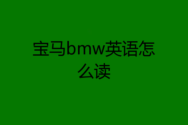 宝马bmw英语怎么读