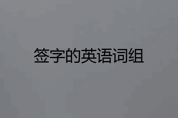 签字的英语词组