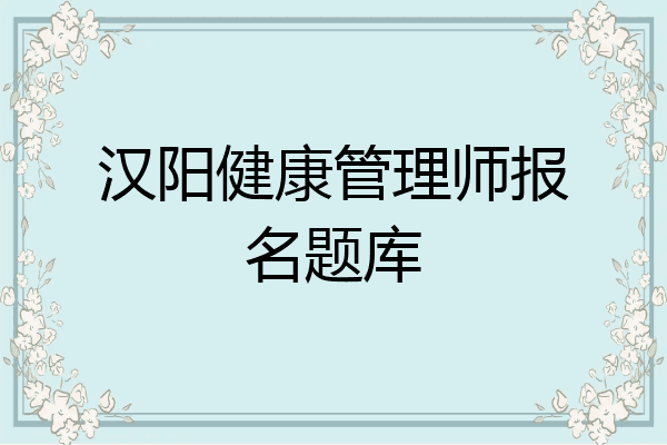 汉阳健康管理师报名题库