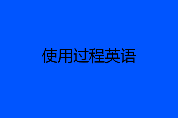 使用过程英语