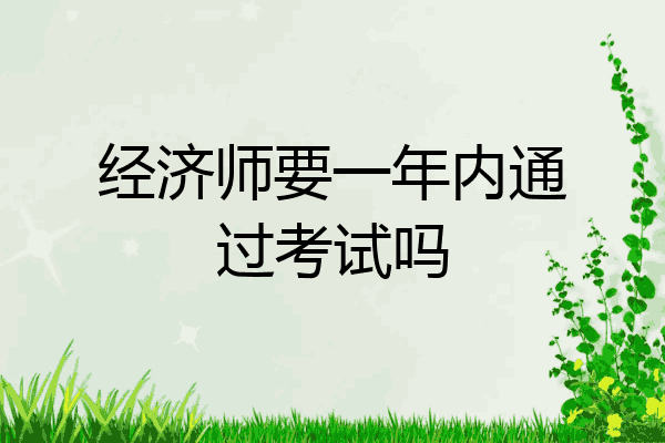 经济师要一年内通过考试吗