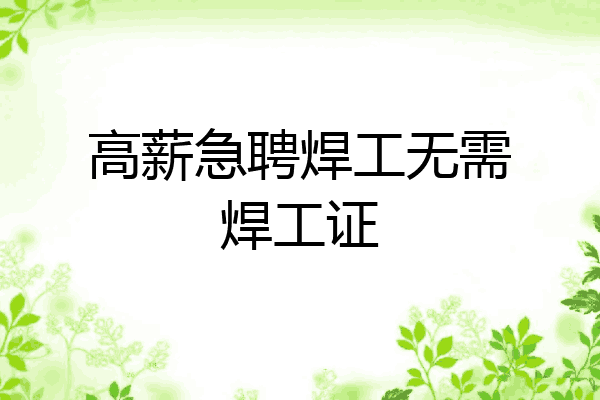 高薪急聘焊工无需焊工证