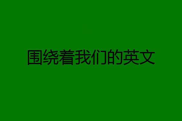 围绕着我们的英文