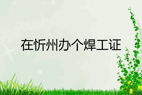 在忻州办个焊工证