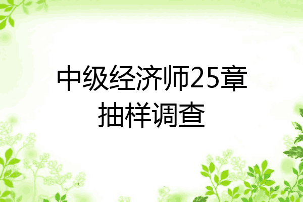 中级经济师25章抽样调查