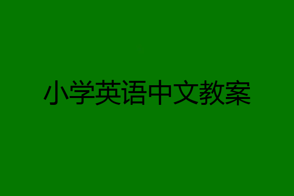 小学英语中文教案