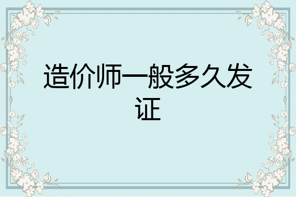 造价师一般多久发证