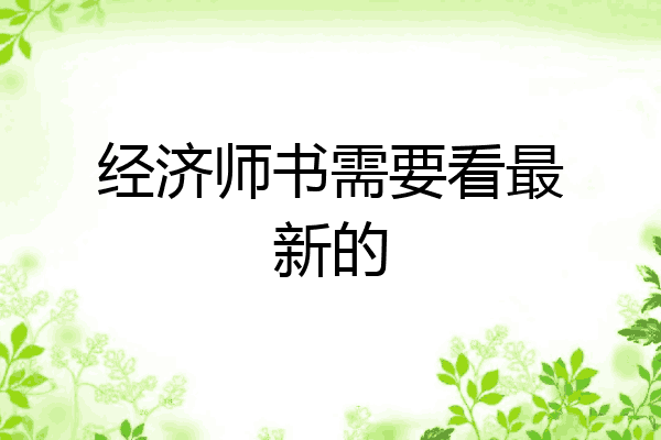 经济师书需要看最新的