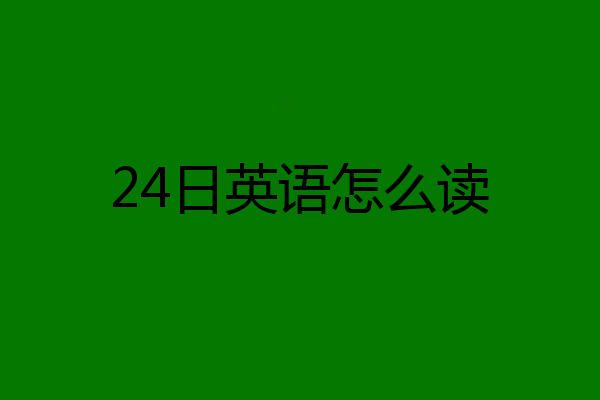 24日英语怎么读