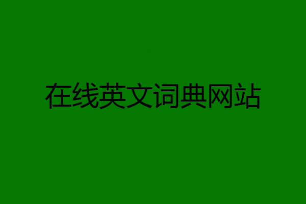 在线英文词典网站