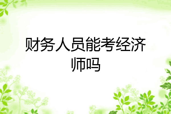 财务人员能考经济师吗
