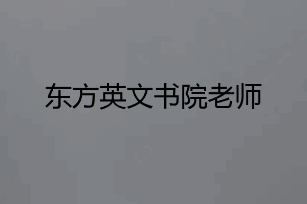 东方英文书院老师
