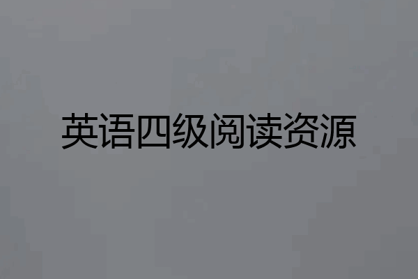 英语四级阅读资源