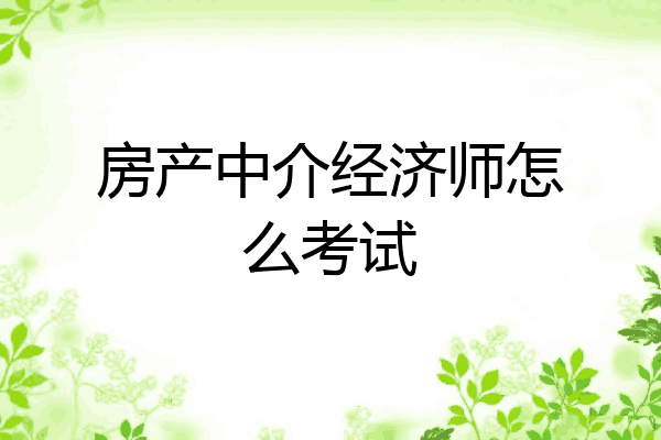 房产中介经济师怎么考试