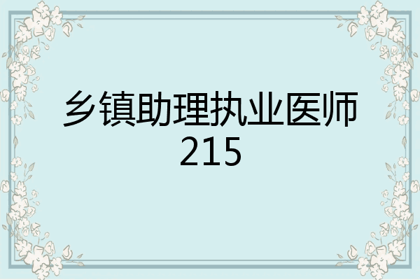 乡镇助理执业医师215