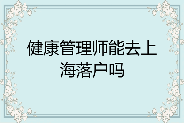 健康管理师能去上海落户吗